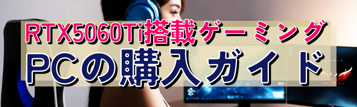 RTX5060Ti搭載ゲーミングPCの購入ガイド