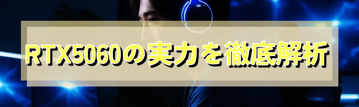 RTX5060の実力を徹底解析