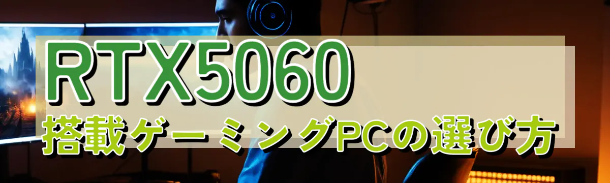 RTX5060搭載ゲーミングPCの選び方