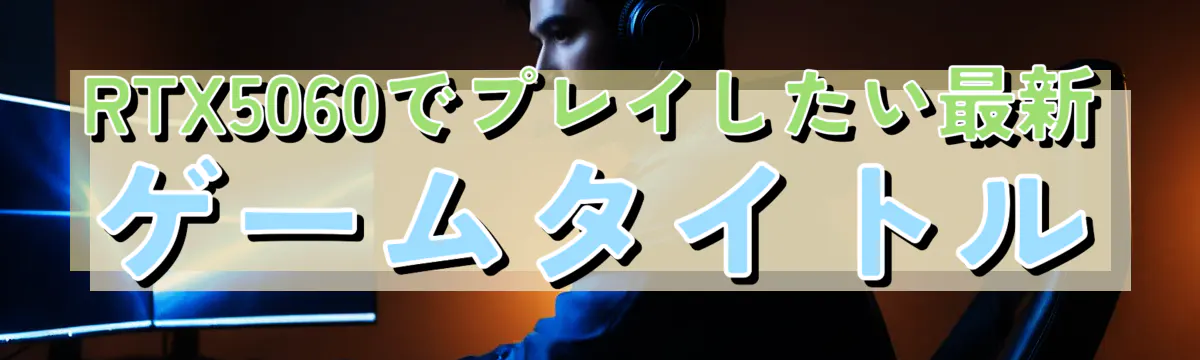 RTX5060でプレイしたい最新ゲームタイトル