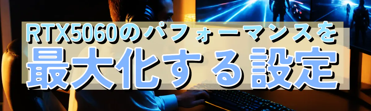 RTX5060のパフォーマンスを最大化する設定