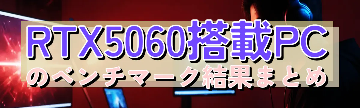 RTX5060搭載PCのベンチマーク結果まとめ