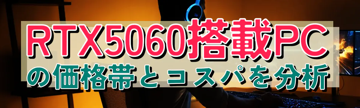 RTX5060搭載PCの価格帯とコスパを分析