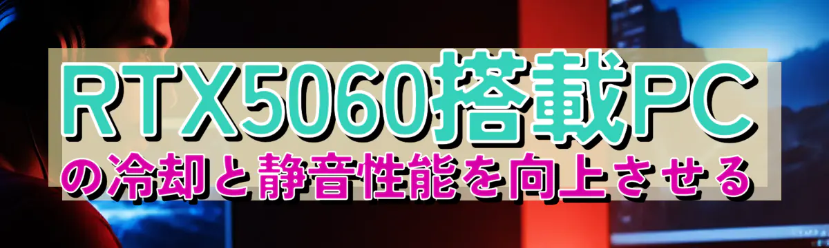 RTX5060搭載PCの冷却と静音性能を向上させる