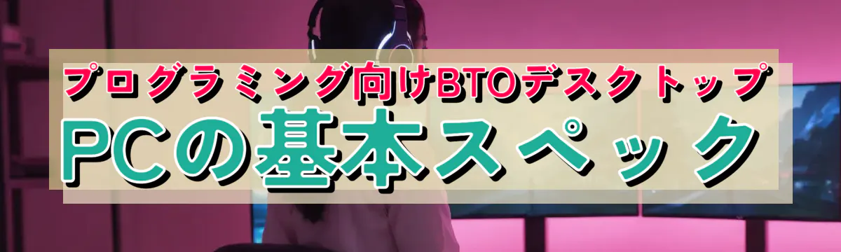 プログラミング向けBTOデスクトップPCの基本スペック