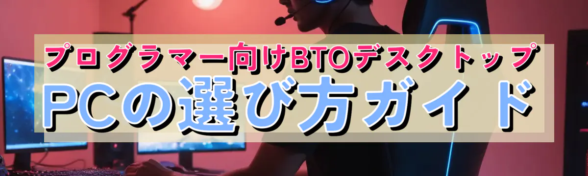プログラマー向けBTOデスクトップPCの選び方ガイド