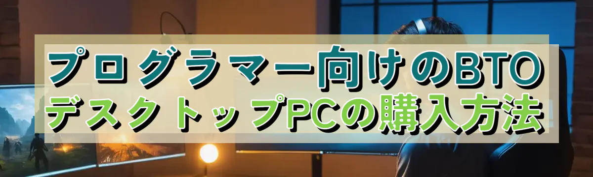 プログラマー向けのBTOデスクトップPCの購入方法