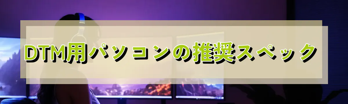 DTM用パソコンの推奨スペック