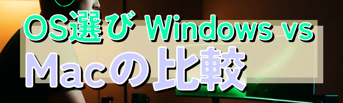 OS選び Windows vs Macの比較
