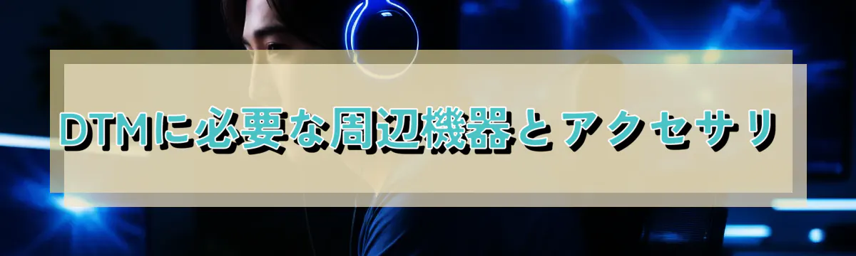 DTMに必要な周辺機器とアクセサリ