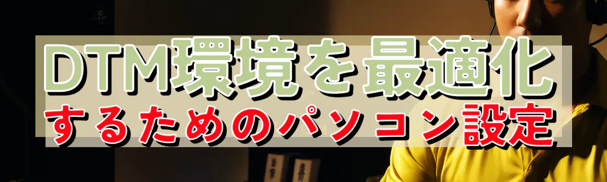 DTM環境を最適化するためのパソコン設定