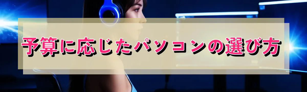 予算に応じたパソコンの選び方