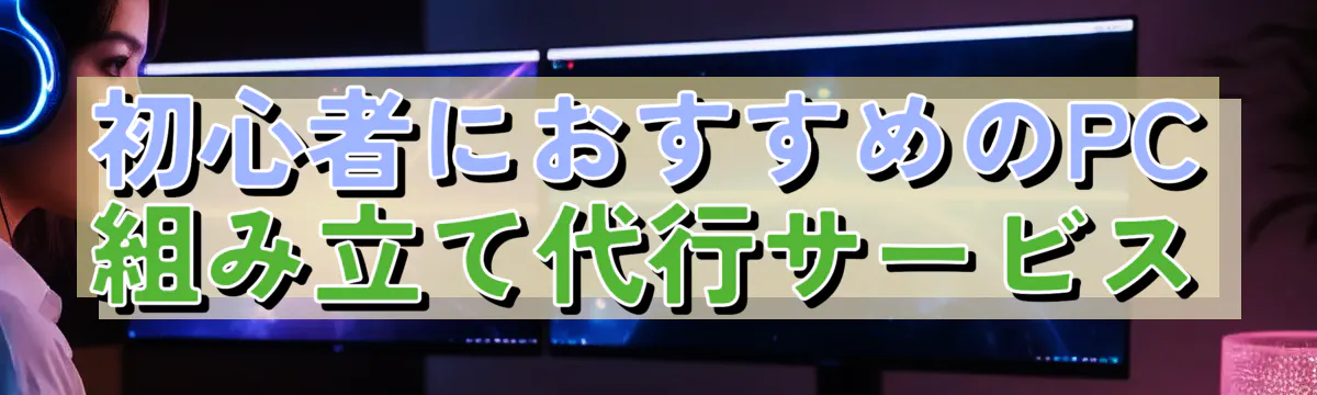 初心者におすすめのPC組み立て代行サービス