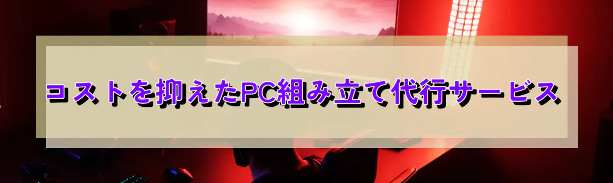 コストを抑えたPC組み立て代行サービス