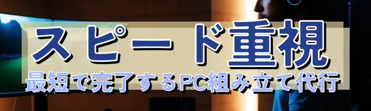 スピード重視 最短で完了するPC組み立て代行