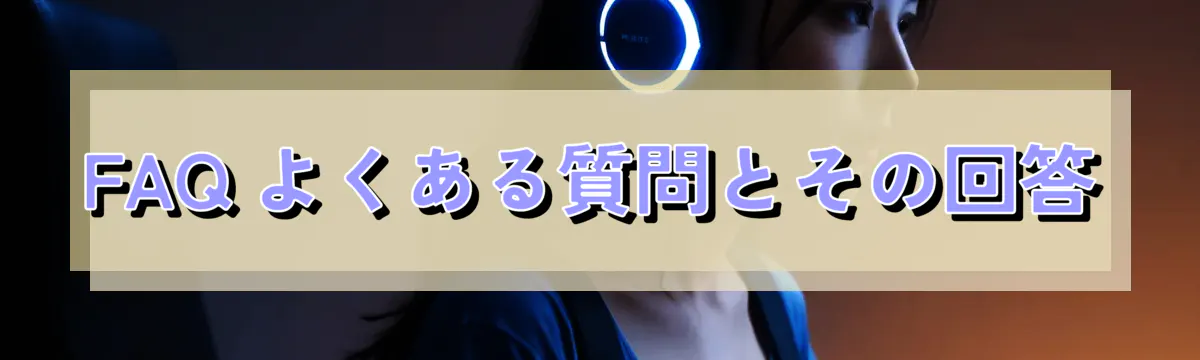 FAQ よくある質問とその回答
