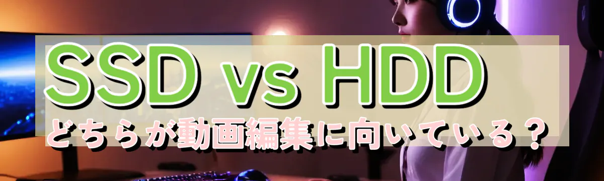 SSD vs HDD どちらが動画編集に向いている?