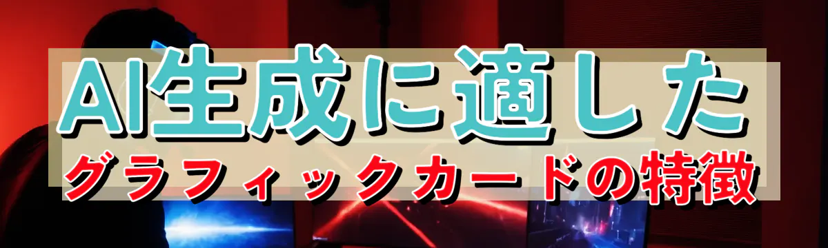 AI生成に適したグラフィックカードの特徴
