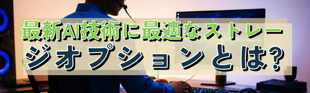 最新AI技術に最適なストレージオプションとは?