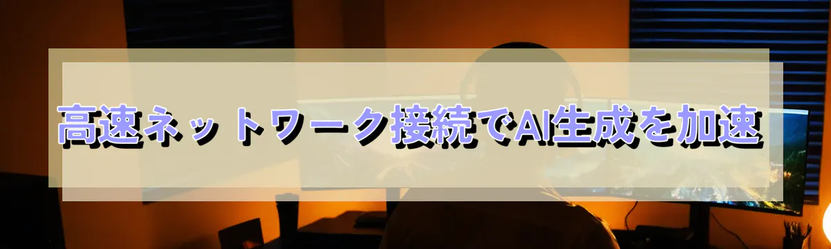 高速ネットワーク接続でAI生成を加速