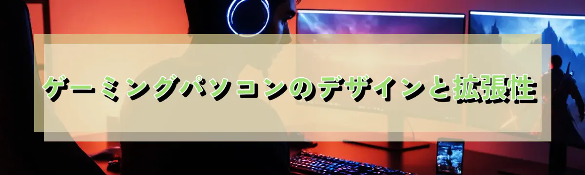 ゲーミングパソコンのデザインと拡張性