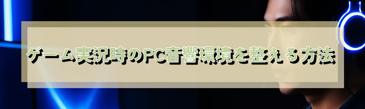 ゲーム実況時のPC音響環境を整える方法