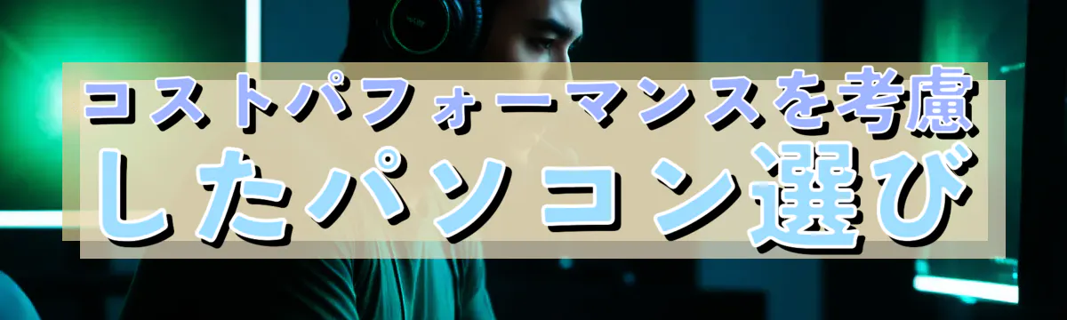 コストパフォーマンスを考慮したパソコン選び