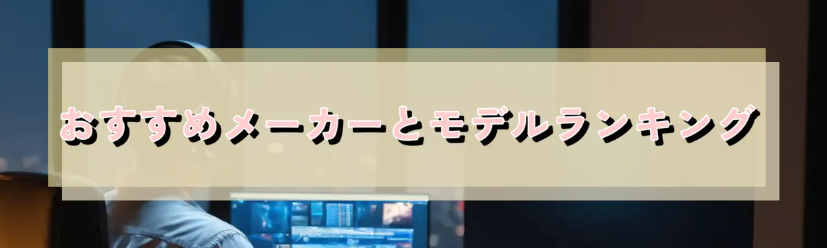 おすすめメーカーとモデルランキング