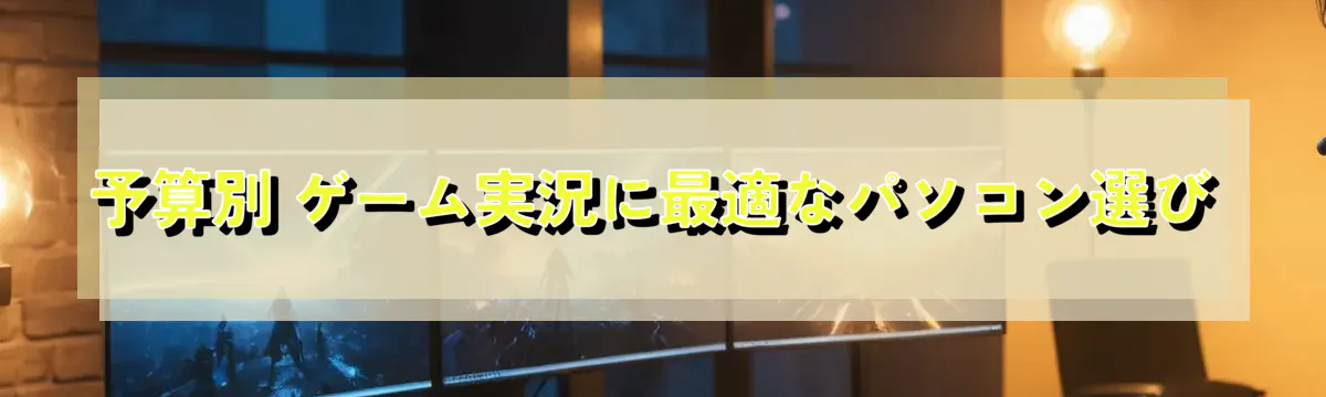 予算別 ゲーム実況に最適なパソコン選び