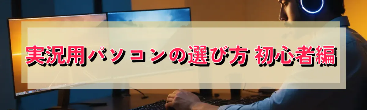 実況用パソコンの選び方 初心者編
