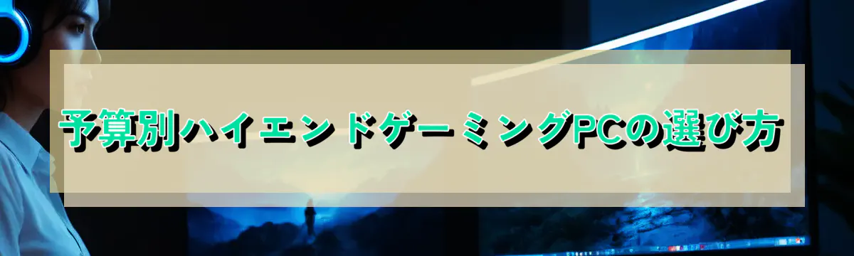 予算別ハイエンドゲーミングPCの選び方