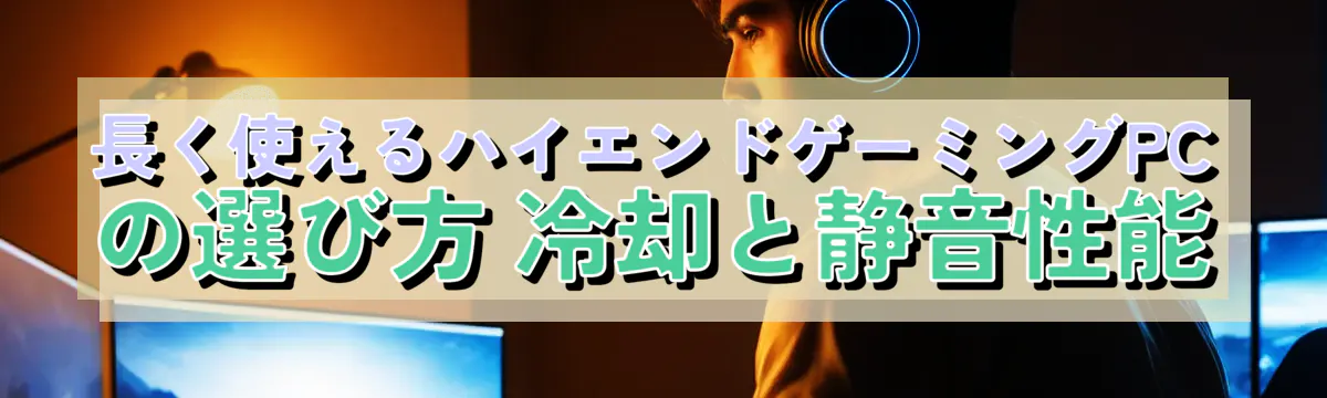 長く使えるハイエンドゲーミングPCの選び方 冷却と静音性能