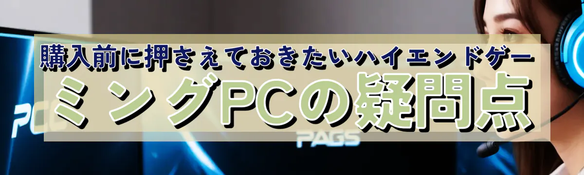 購入前に押さえておきたいハイエンドゲーミングPCの疑問点