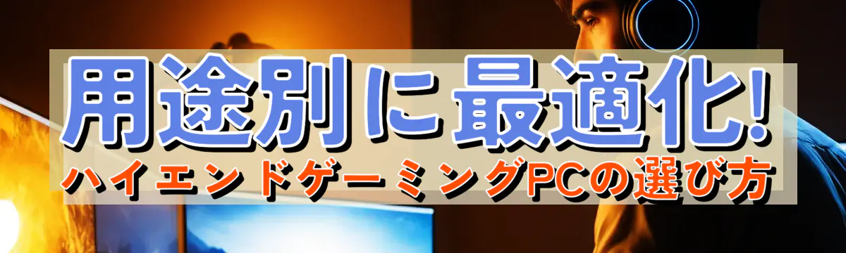 用途別に最適化! ハイエンドゲーミングPCの選び方