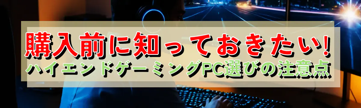 購入前に知っておきたい! ハイエンドゲーミングPC選びの注意点