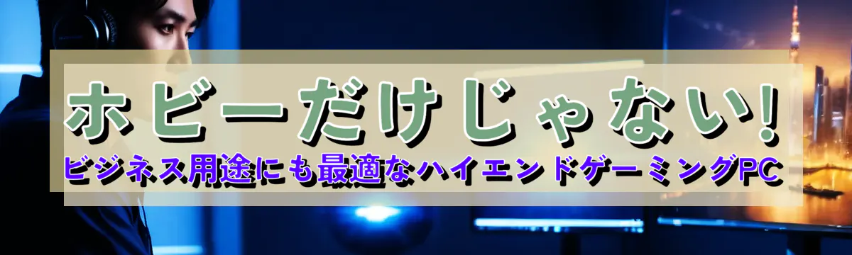 ホビーだけじゃない! ビジネス用途にも最適なハイエンドゲーミングPC