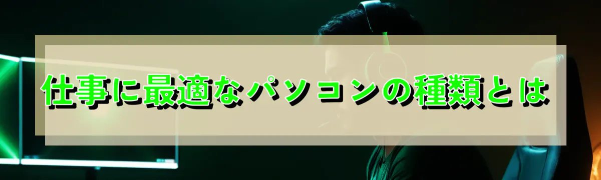仕事に最適なパソコンの種類とは