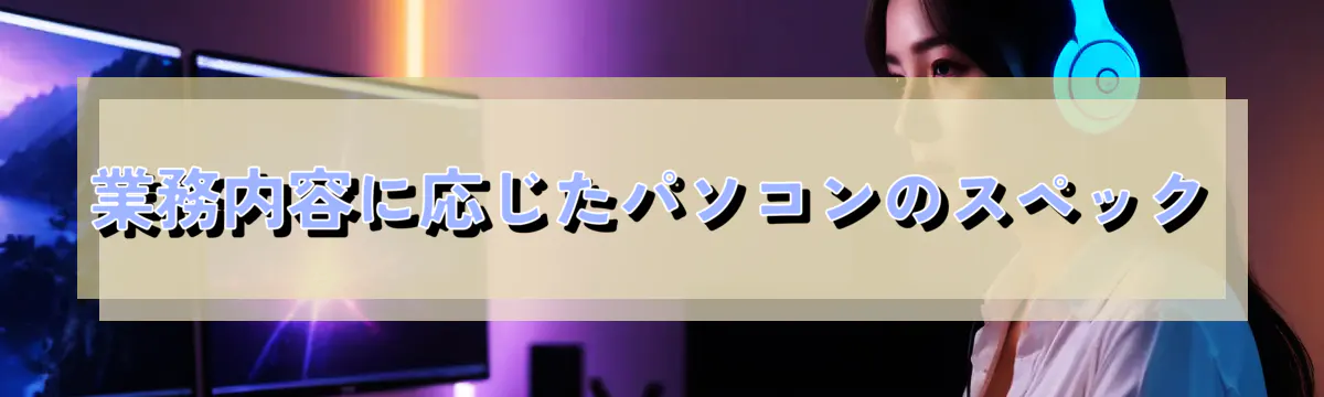 業務内容に応じたパソコンのスペック