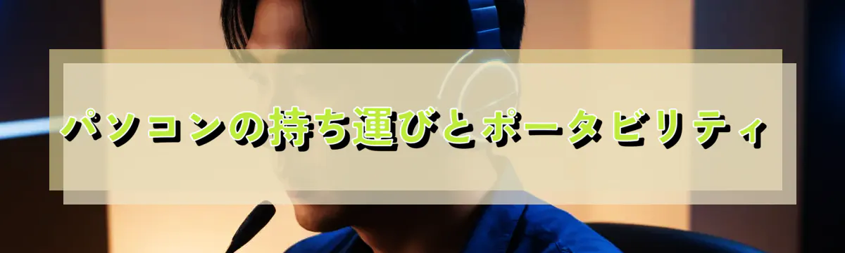 パソコンの持ち運びとポータビリティ