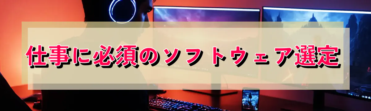 仕事に必須のソフトウェア選定