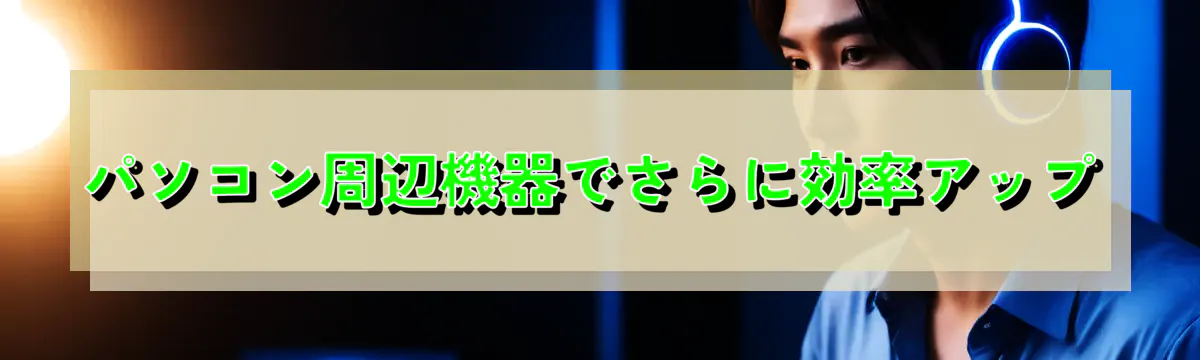 パソコン周辺機器でさらに効率アップ