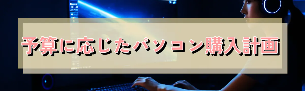 予算に応じたパソコン購入計画