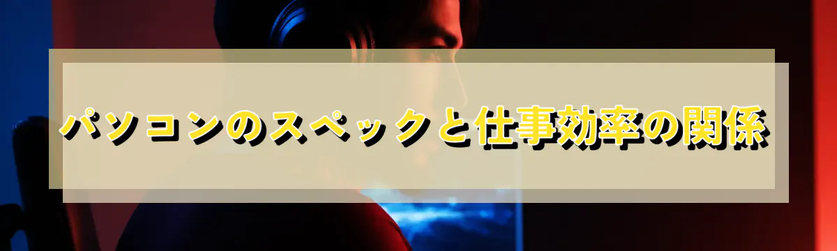 パソコンのスペックと仕事効率の関係