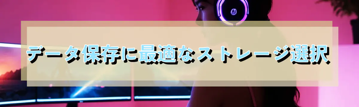 データ保存に最適なストレージ選択