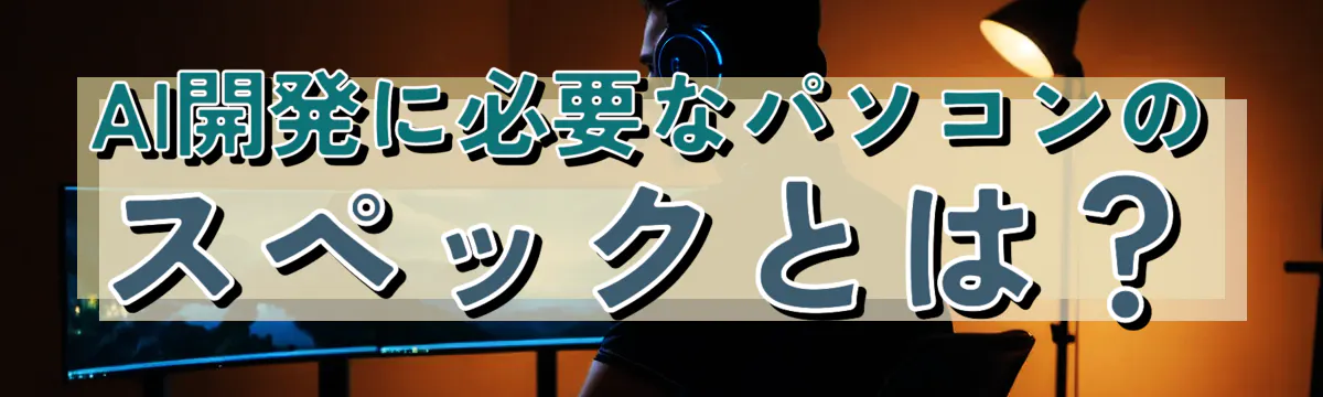 AI開発に必要なパソコンのスペックとは?