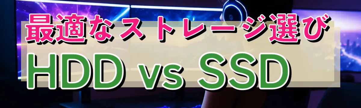 最適なストレージ選び HDD vs SSD