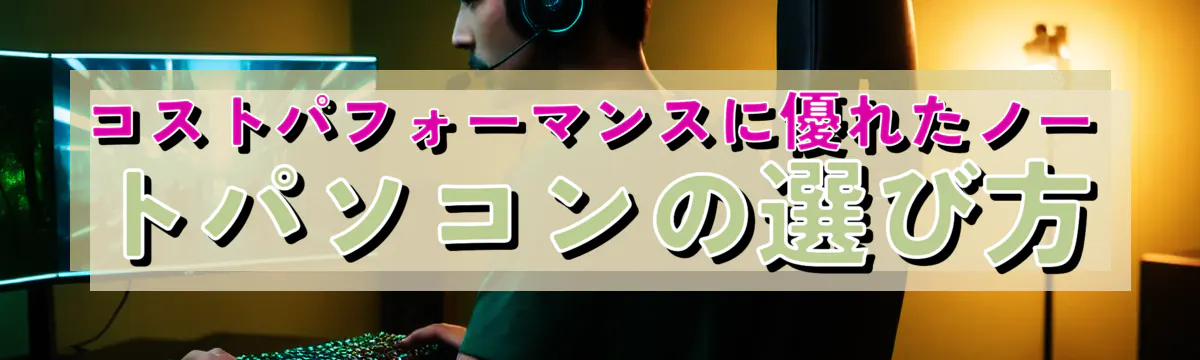 コストパフォーマンスに優れたノートパソコンの選び方