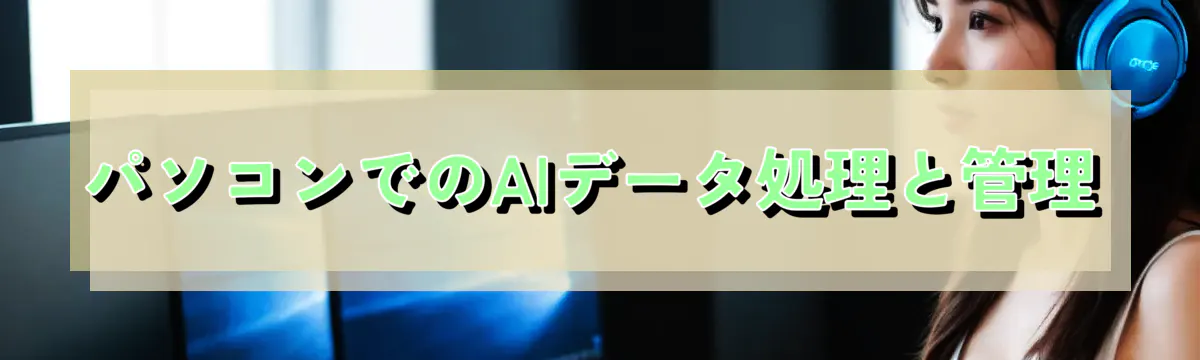 パソコンでのAIデータ処理と管理