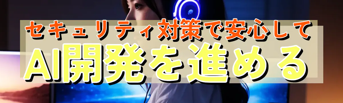 セキュリティ対策で安心してAI開発を進める
