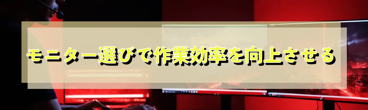 モニター選びで作業効率を向上させる